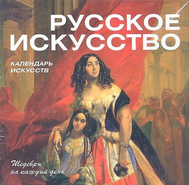 Книга Русское искусство. Календарь искусств () — 1