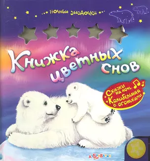 Книжка цветных снов — 2334923 — 1