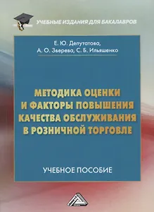 Методика оценки и факторы повышения качества обслуживания в розничной торговле: Учебное пособие для бакалавров