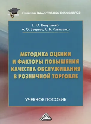 Книга Методика оценки и факторы повышения качества обслуживания в розничной торговле: Учебное пособие для бакалавров ()