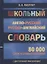 Школьный англо-русский русско-английский словарь. 80 000 слов и словосочетаний с двухсторонней транскрипцией — 2712434 — 2