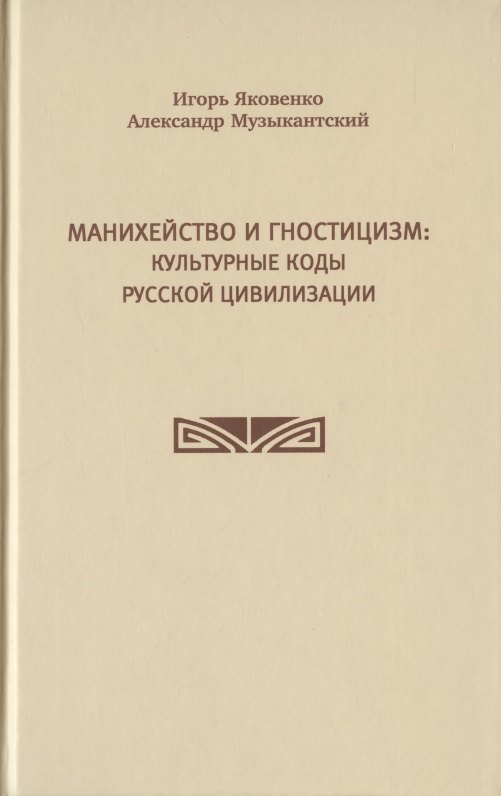 

Манихейство и гностицизм: культурные коды русской цивилизации