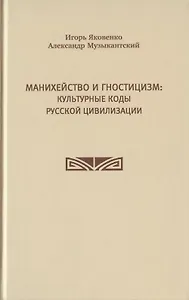 Манихейство и гностицизм: культурные коды русской цивилизации
