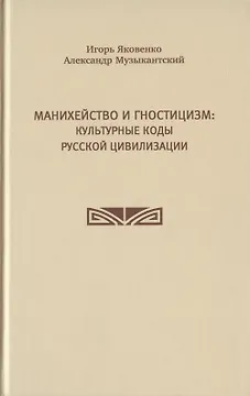 Манихейство и гностицизм: культурные коды русской цивилизации