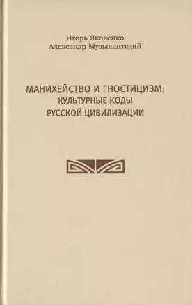 Манихейство и гностицизм: культурные коды русской цивилизации — 2832884 — 1