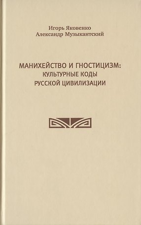 Манихейство и гностицизм: культурные коды русской цивилизации