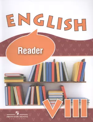 Английский язык: книга для чтения к учебнику 8 класса школы с углубленным изучением английского языка, лицеев и гимназий — 7679759 — 1