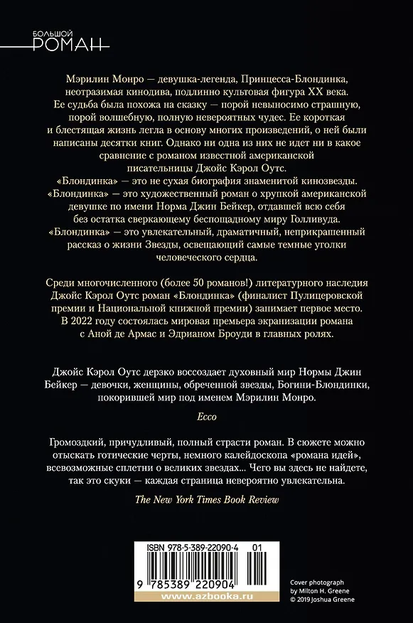 Книга Блондинка (Джойс Оутс) — 2