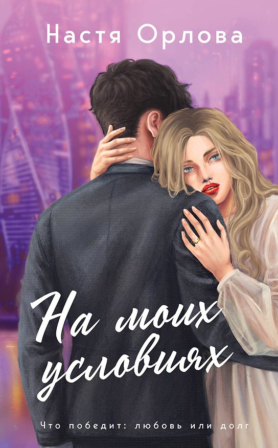 Книга На моих условиях (Настя Орлова) — 1