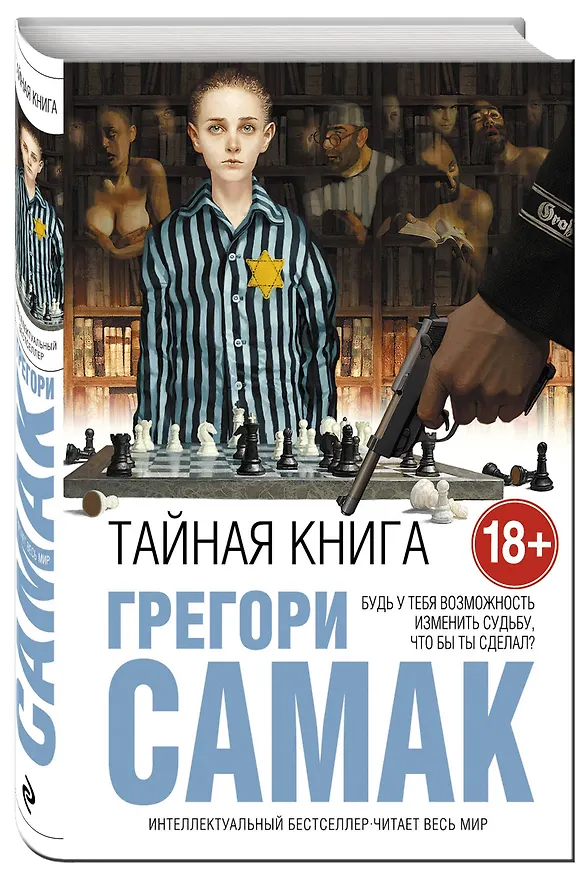 Книга Тайная книга (Грегори Самак) — 4