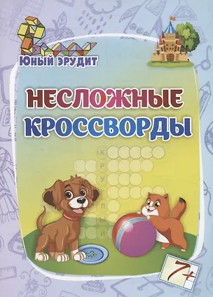 Книга Несложные кроссворды: для детей от 7 лет ()