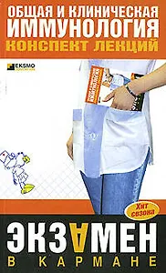 Общая и клиническая иммунология: Конспект лекций