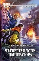 Книга Четвертая дочь императора (Сергей Калашников) — 1