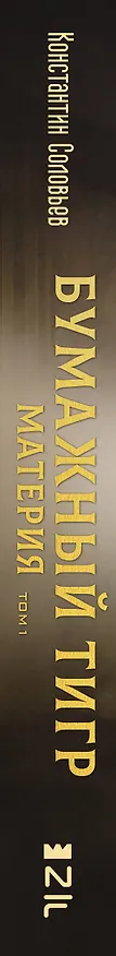 Книга Бумажный тигр. Материя. Том 1 (Константин Соловьев) — 3