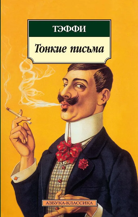 Книга Тонкие письма (Надежда Тэффи) — 1