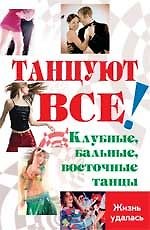 Книга Танцуют все Клубные, бальные, восточные танцы (Жизнь удалась). Браиловская Л. (Феникс) () — 1