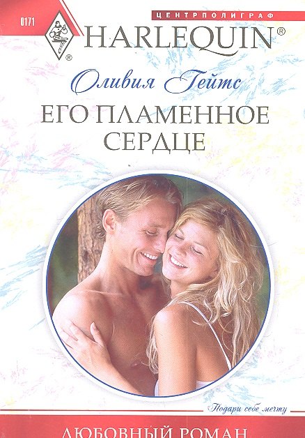 

Его пламенное сердце