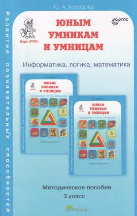 Задания по развитию познавательных способностей 3 кл. Информатика. Логика. Математика. Методическое пособие — 2368734 — 1