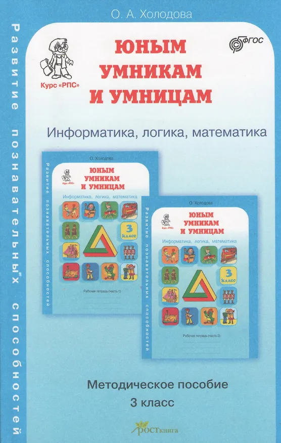 Книга Информатика, логика, математика. 3 класс. Методическое пособие (Ольга Холодова) — 1