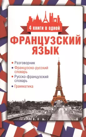 4 книги в одной.Французский язык:разговорник, франц-рус. словарь, рус.-франц. словарь, грамматика — 2471376 — 1