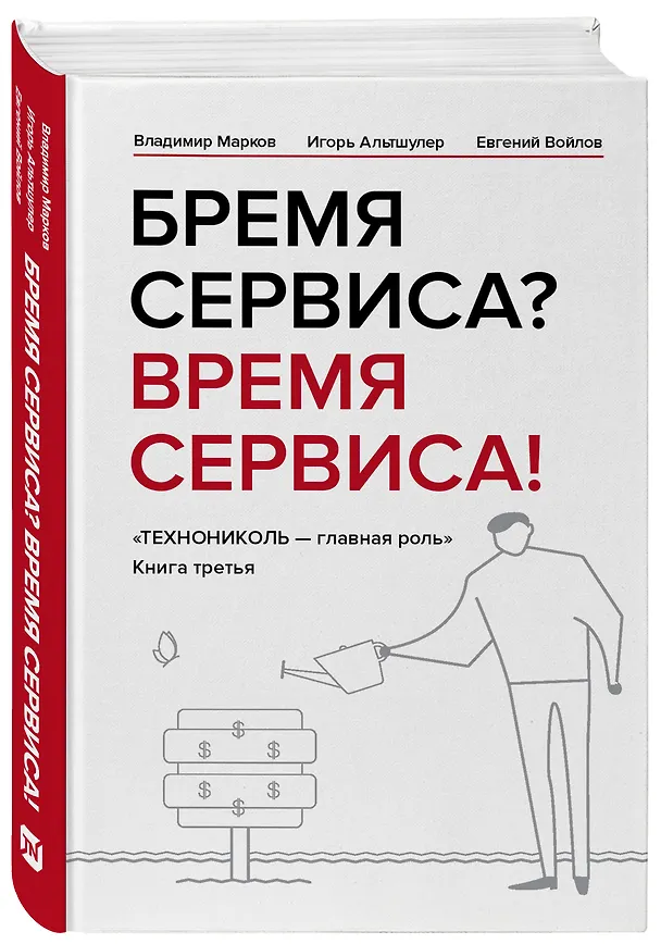 Книга Бремя сервиса? Время сервиса! Технониколь (Игорь Альтшулер, Владимир Марков, Евгений Войлов) — 4