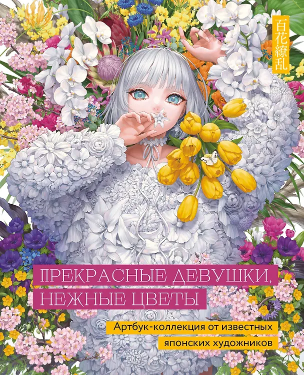 Книга Прекрасные девушки, нежные цветы. Артбук-коллекция от известных японских художников (Клара Скопина) — 1