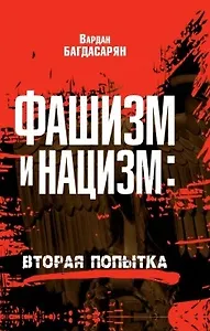 Фашизм и нацизм. Вторая попытка