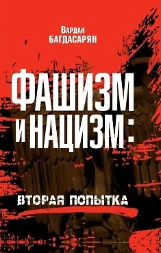 Книга Фашизм и нацизм. Вторая попытка (Вардан Багдасарян)