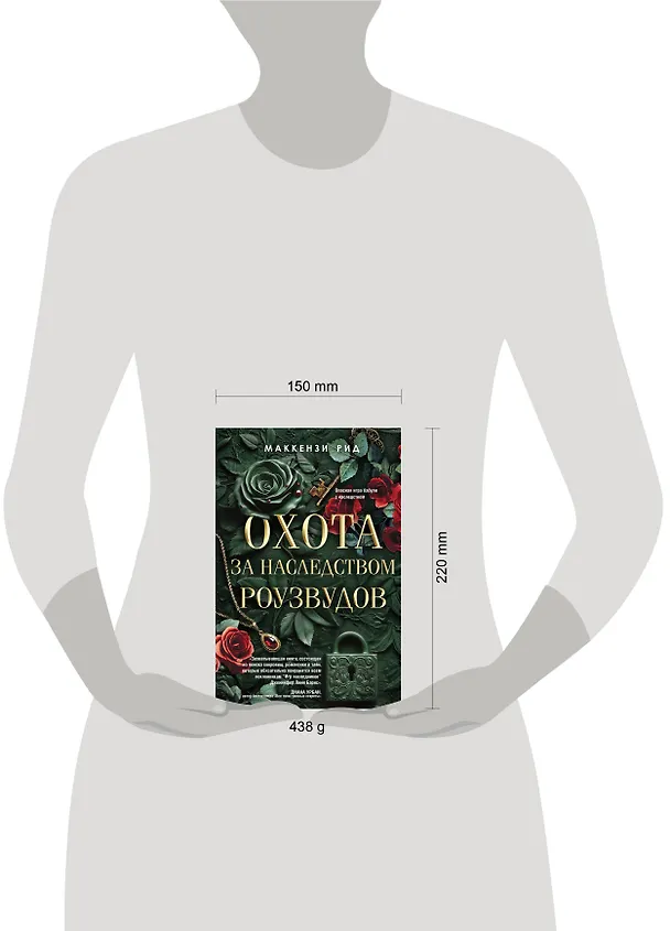 Книга Охота за наследством Роузвудов (Маккензи Рид) — 6