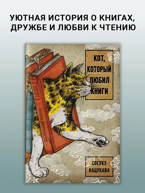 Книга Кот, который любил книги (Сосукэ Нацукава) — 3