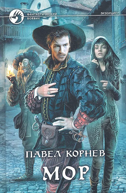 Книга Мор: Фантастический роман. (Павел Корнев) — 1