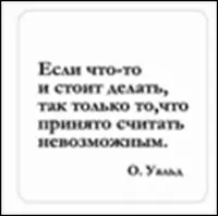 Сувенир, Магнит Если что-то и стоит делать так... (Nota Bene) (NB2012-001) — 2328378 — 1