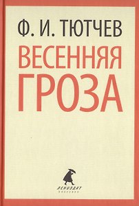 Весенняя гроза. Стихотворения