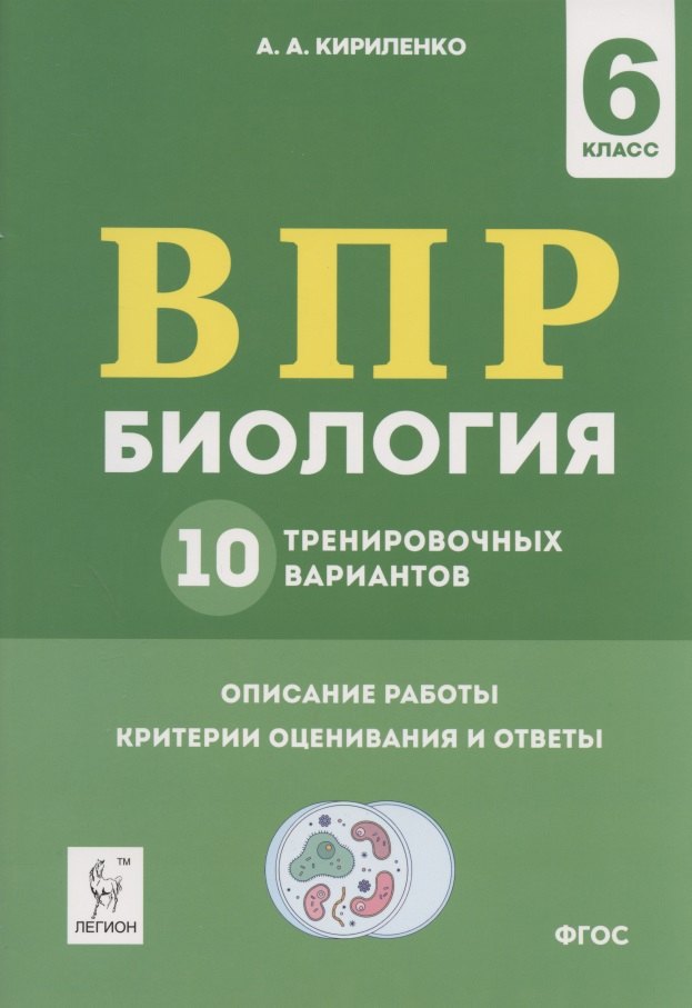 

ВПР. Биология. 6 класс. 10 тренировочных вариантов. Учебно-методическое пособие