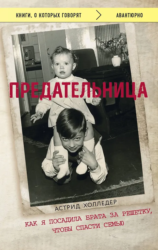Книга Предательница. Как я посадила брата за решетку, чтобы спасти семью (Астрид Холледер) — 1