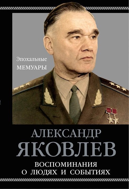 Книга Воспоминания о людях и событиях (Александр Яковлев) — 1