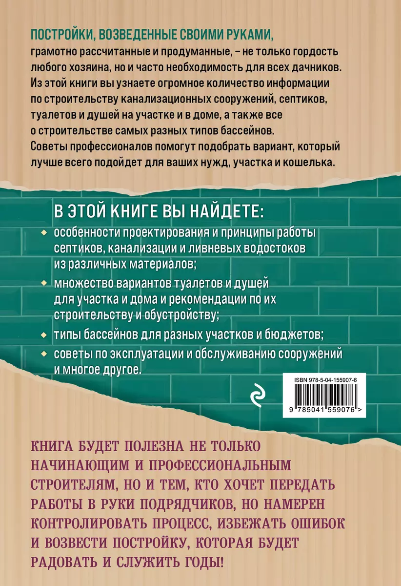 Строим на даче. Души, туалеты, бассейны, канализация и септики (Александр  Калинин) - купить книгу с доставкой в интернет-магазине «Читай-город».  ISBN: 978-5-04-155907-6