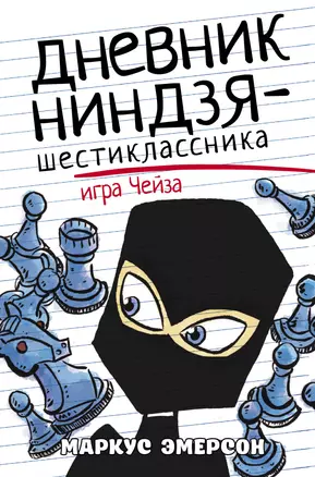 Дневник ниндзя-шестиклассника. Игра Чейза — 2853547 — 1