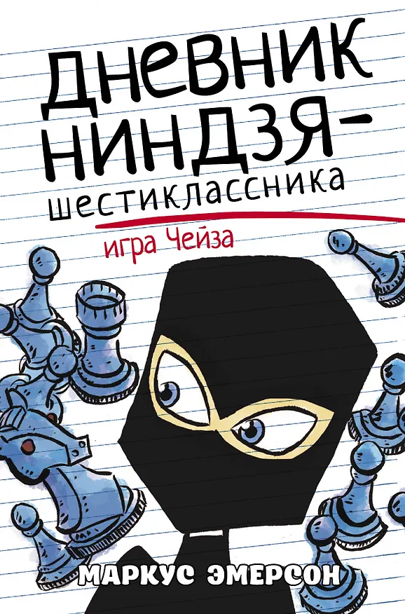 Книга Дневник ниндзя-шестиклассника. Игра Чейза (Маркус Эмерсон) — 1