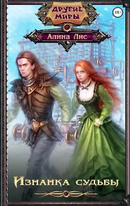 Изнанка судьбы