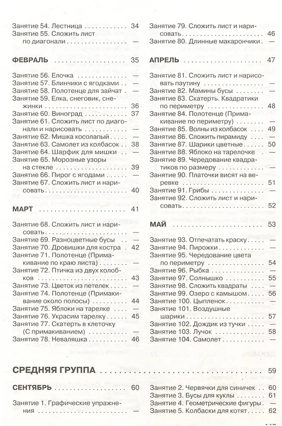 Книга Занятия по изобразительной деятельности. Младшая и средняя группы. Пособие для педагогов дошкольных образовательных учреждений (Елена Саллинен) — 5