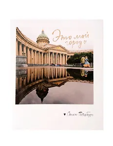 Записная книжка А6 СПб «Это мой город. Фото» 