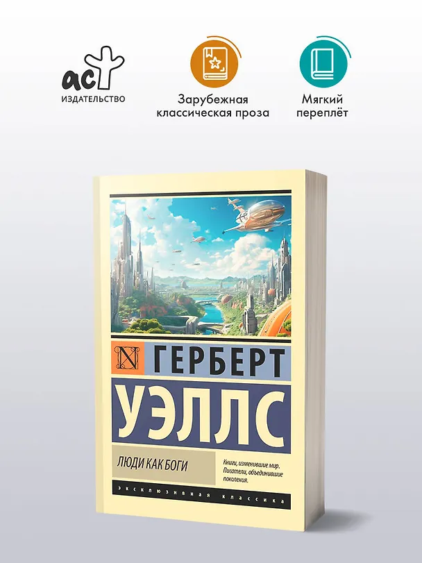 Книга Люди как боги (Герберт Уэллс) — 4
