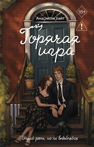 Горячая игра