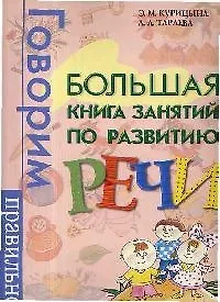 Книга Большая книга занятий по развитию речи (Эделия Курицына)