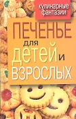 Кулинарные фантазии