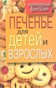 Печенье для детей и взрослых