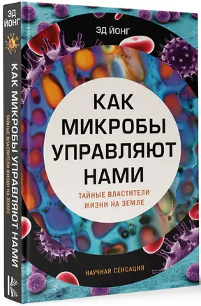 Как микробы управляют нами. Тайные властители жизни на Земле — 2616255 — 1