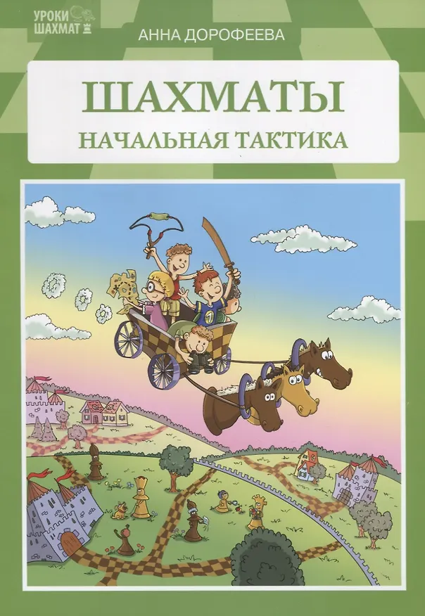 Книга Шахматы Начальная тактика (м) Дорофеева (Анна Дорофеева) — 3