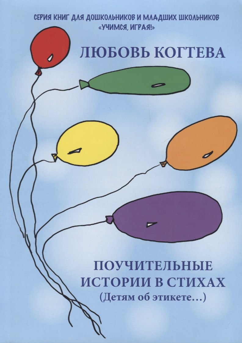 

Поучительные истории в стихах